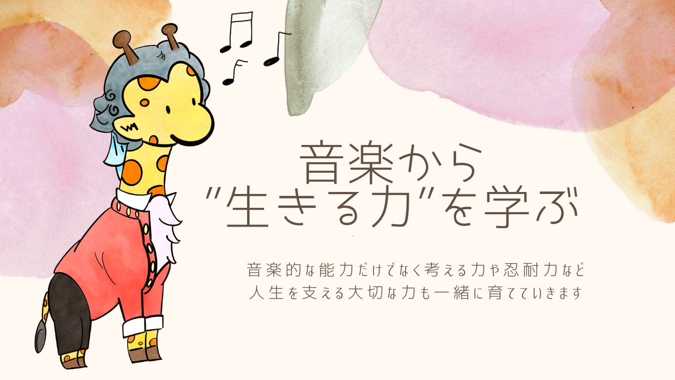 音楽から生きる力を学ぶ