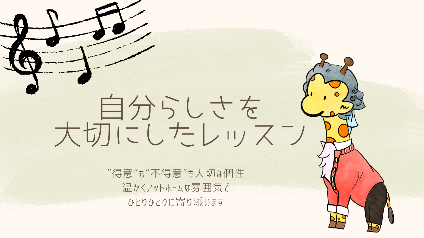 自分らしさを大切にしたレッスン