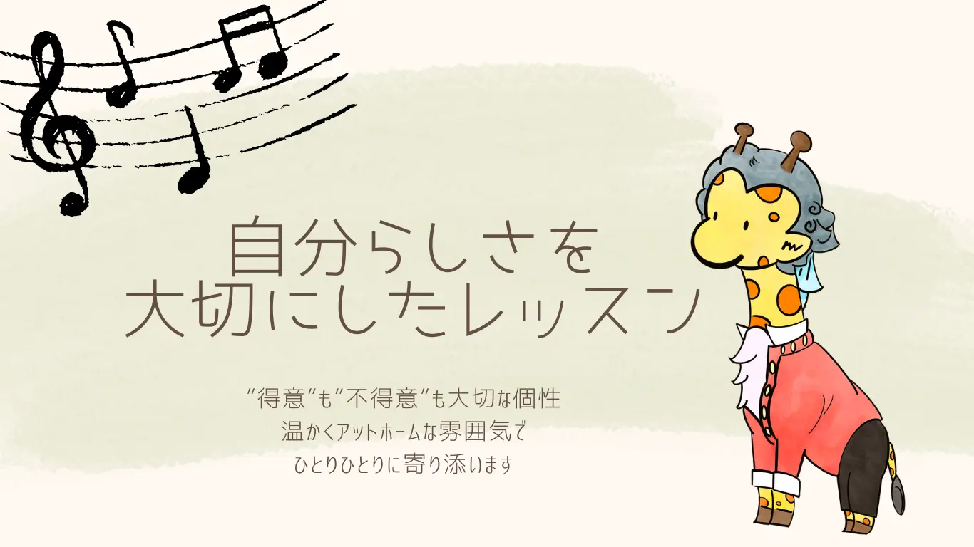 自分らしさを大切にしたレッスン
