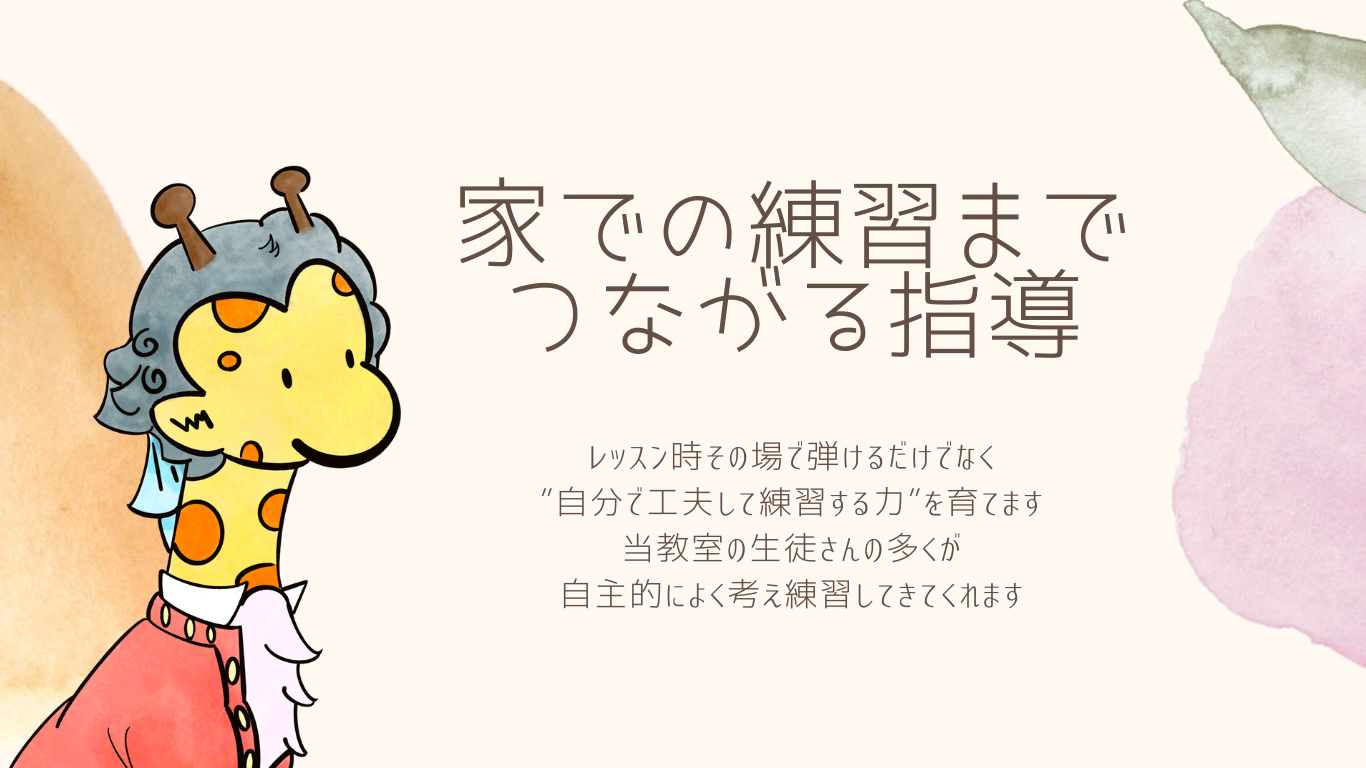 家での練習までつながる指導