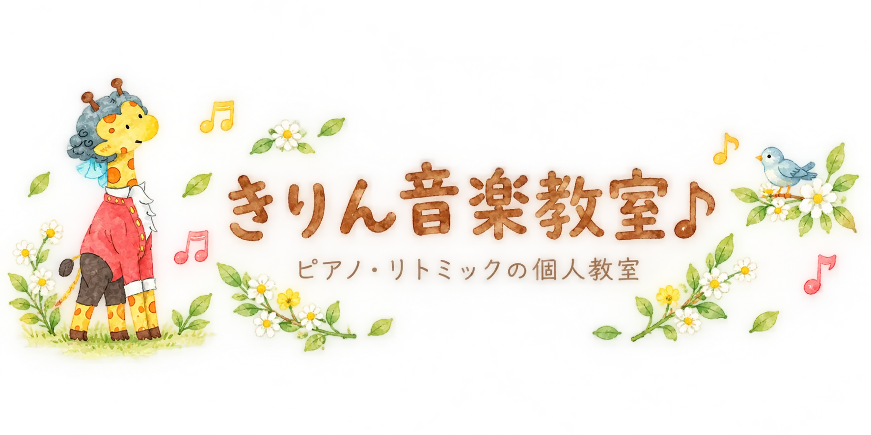 きりん音楽教室｜川崎市高津区末長のピアノ・リトミック教室