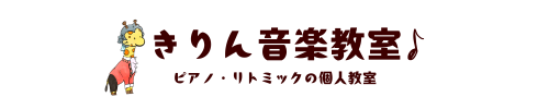 きりん音楽教室|川崎市高津区末長のピアノ・リトミック教室