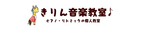 きりん音楽教室｜川崎市高津区末長のピアノ・リトミック教室