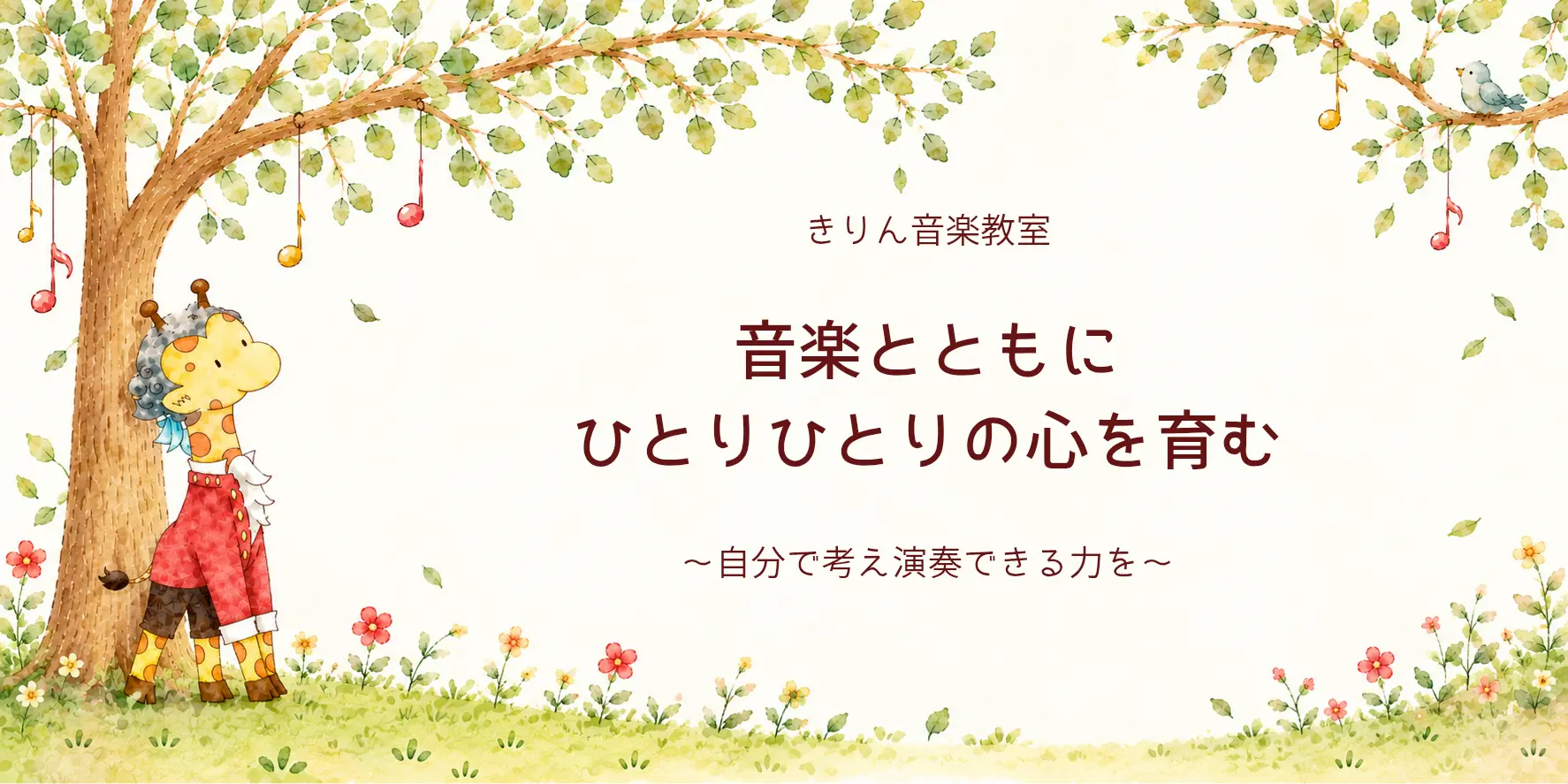 きりん音楽教室 音楽とともに ひとりひとりの心を育む ～自分で考え演奏できる力を～