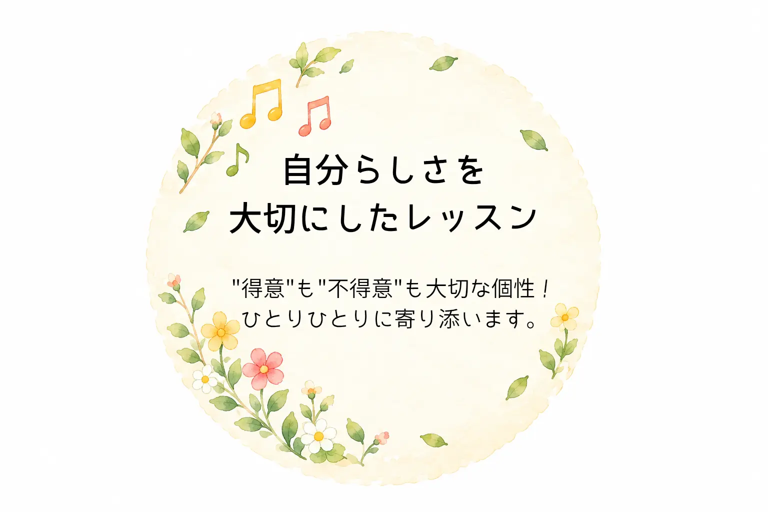 自分らしさを大切にしたレッスン：「得意」も「不得意」も大切な個性！ひとりひとりに寄り添います。