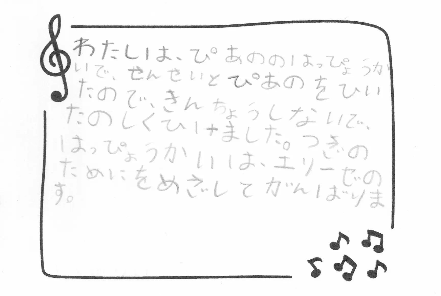 生徒さんの声：わたしは、ピアノの発表会で、先生とピアノをひいたので、きんちょうしないで、たのしくひけました。つぎの発表会は、エリーゼのためにをめざしてがんばります。
